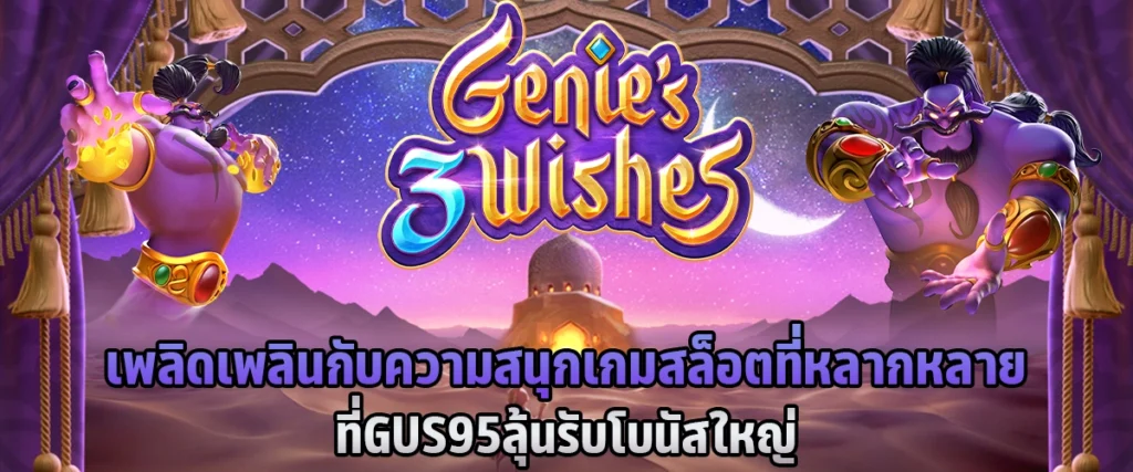 เพลิดเพลินกับความสนุก เกมสล็อตที่หลากหลายที่ GUS95 ลุ้นรับโบนัสใหญ่